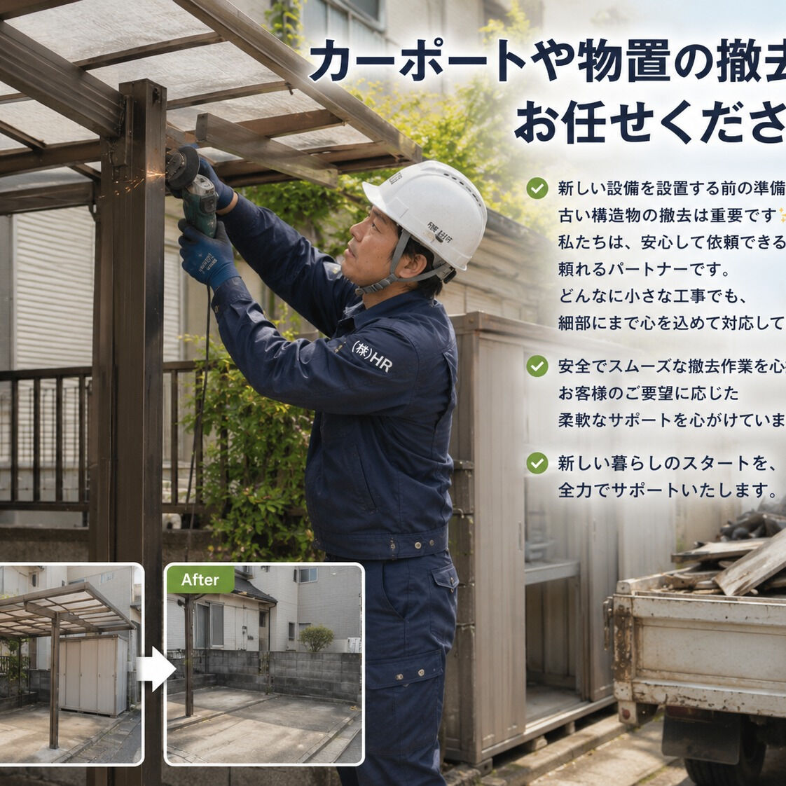 カーポートや物置の撤去、お任せください！